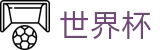 2026美加墨世界杯买球(中文)官方旗舰店_线上买球直营平台最新入口